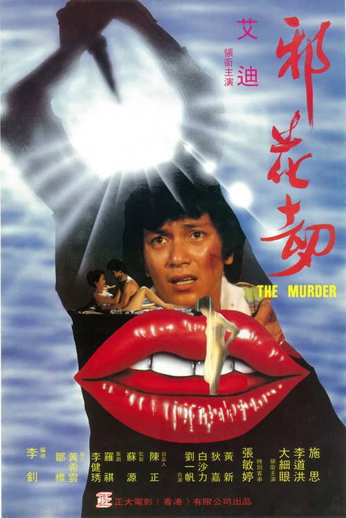 Постер: 邪花劫