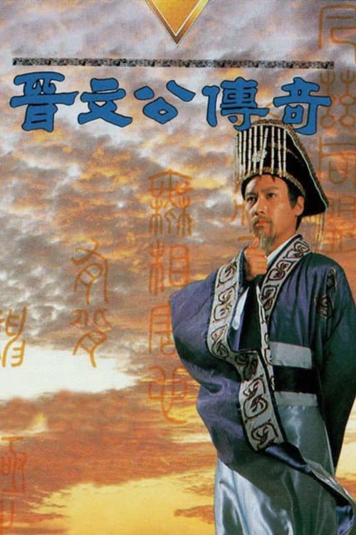 Постер: 晉文公傳奇