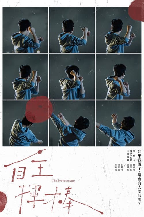 Постер: 自主揮棒