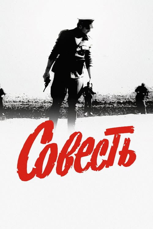 Постер: Совесть