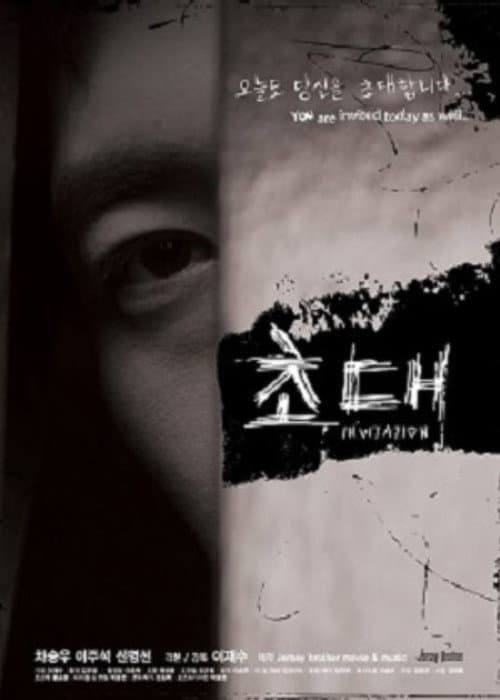 Постер: 초대