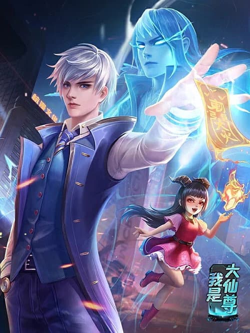 Постер: 我是大仙尊