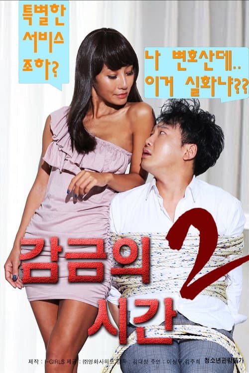 Постер: 감금의 시간 2