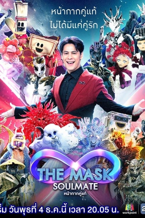 Постер: The Mask Singer หน้ากากนักร้อง