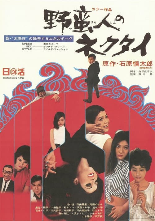Постер: 野蛮人のネクタイ