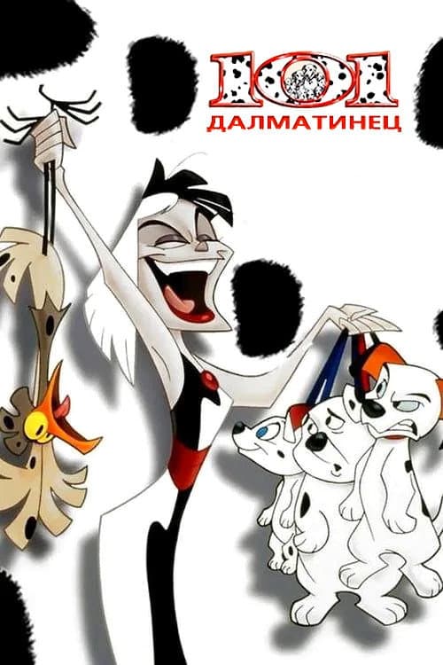 Постер: 101 далматинец