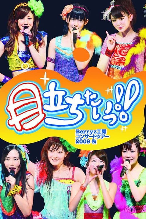 Постер: Berryz工房コンサートツアー2009秋 ~目立ちたいっ!!~