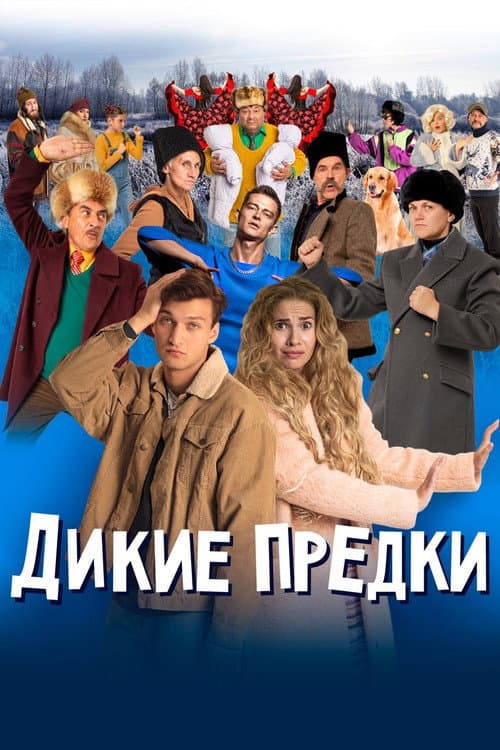Постер: Дикие предки