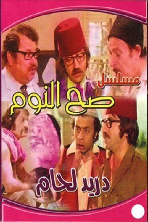 Постер: صح النوم