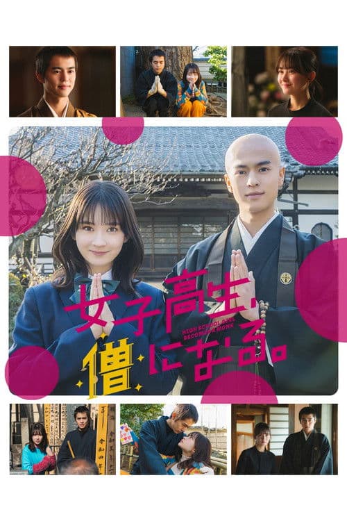 Постер: 女子高生、僧になる。