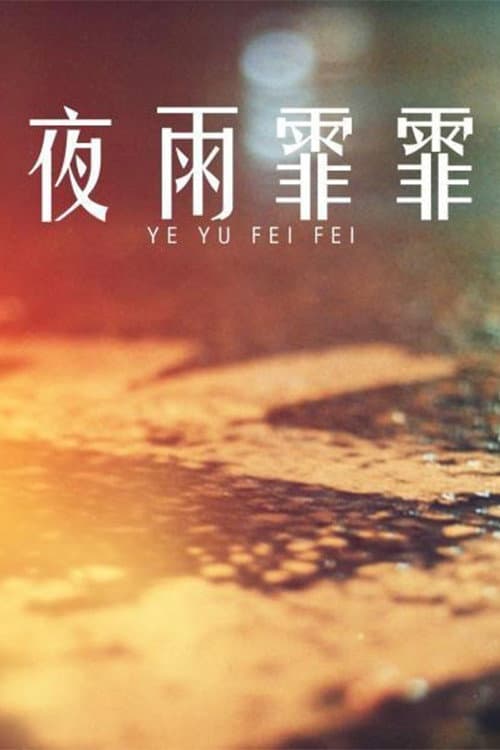 Постер: 夜雨霏霏