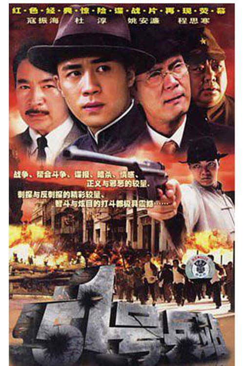 Постер: 51号兵站