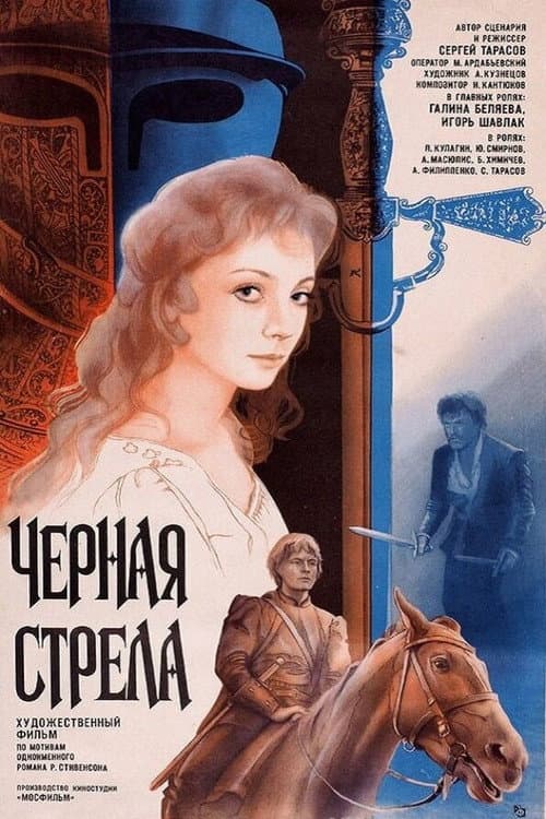 Постер: Черная стрела