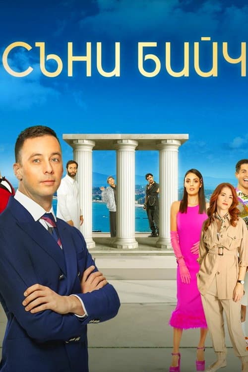 Постер: Съни бийч