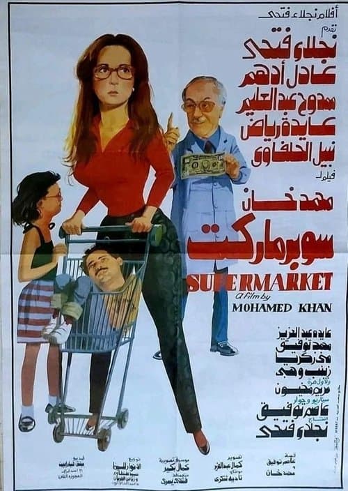 Постер: سوبر ماركت