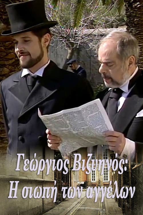 Постер: Γεώργιος Βιζυηνός: Η Σιωπή των Αγγέλων