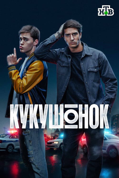 Постер: Кукушонок