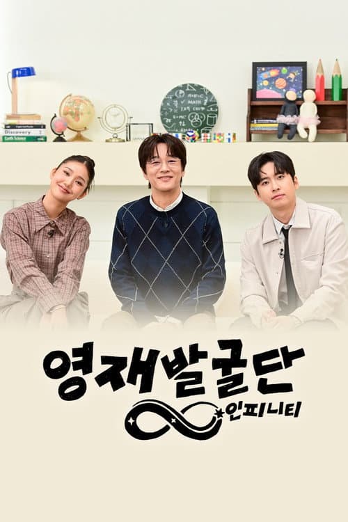 Постер: 영재발굴단: 인피니티