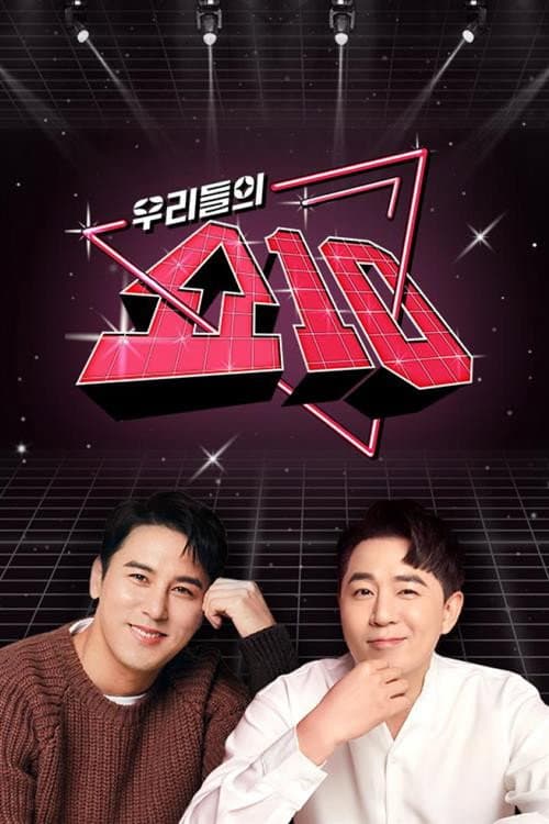 Постер: 우리들의 쇼10