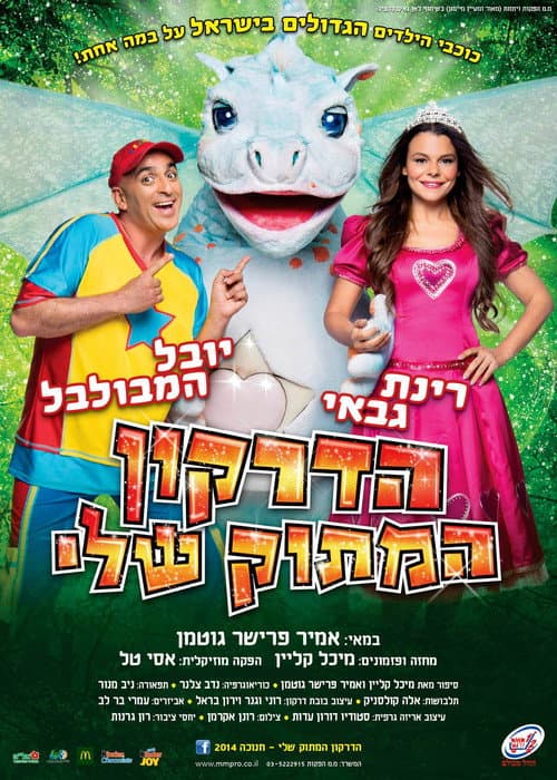 Постер: הדרקון המתוק שלי - המופע המלא