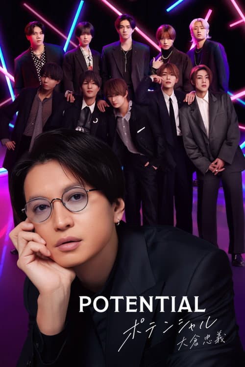 Постер: POTENTIAL 大倉忠義