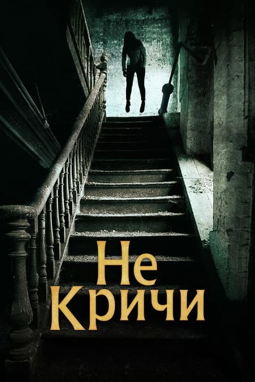 Постер: Не кричи