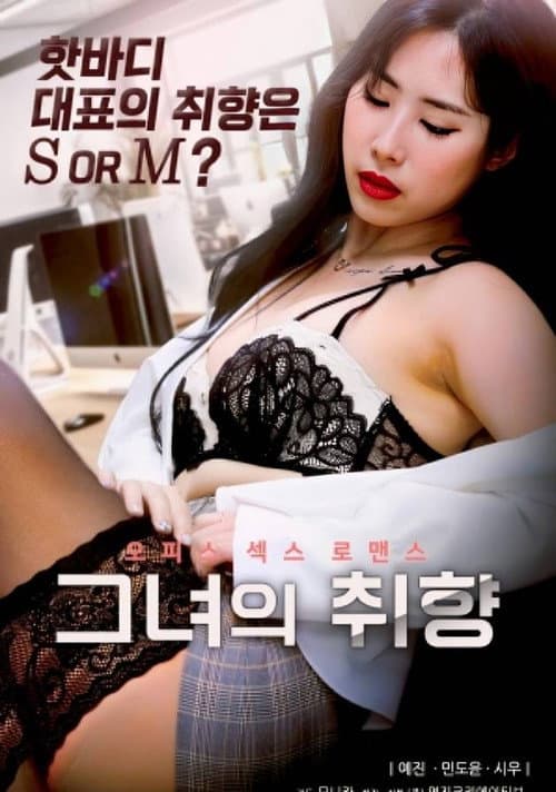 Постер: 그녀의 취향