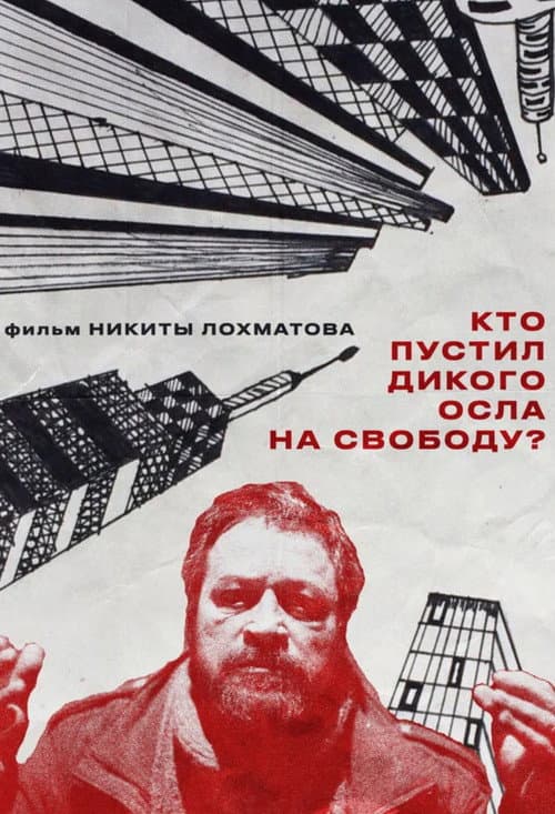 Постер: Кто пустил дикого осла на свободу?