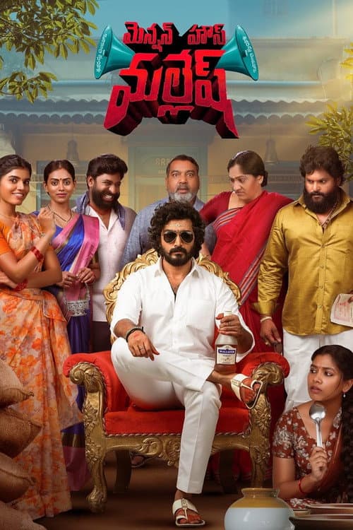 Постер: మెన్షన్ హౌస్ మల్లేష్