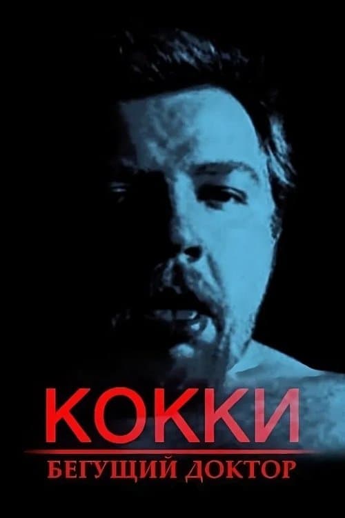 Постер: Кокки – Бегущий Доктор