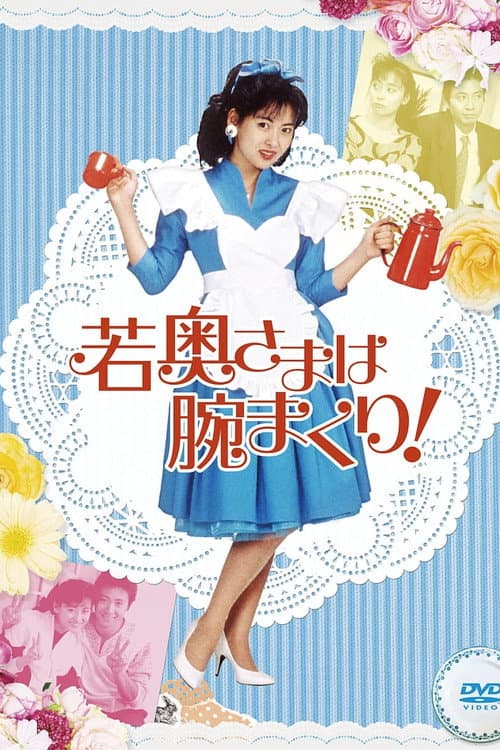 Постер: 若奥さまは腕まくり!