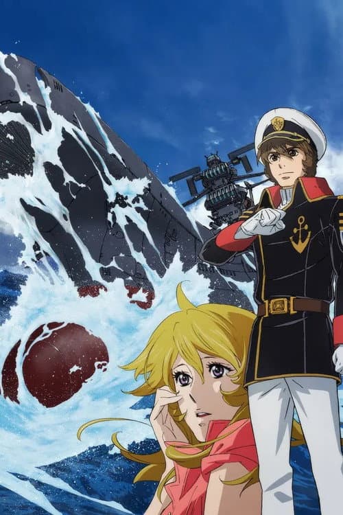 Постер: 宇宙戦艦ヤマト2202 愛の戦士たち