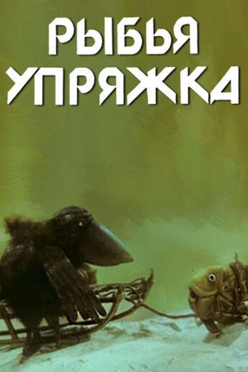 Постер: Рыбья упряжка