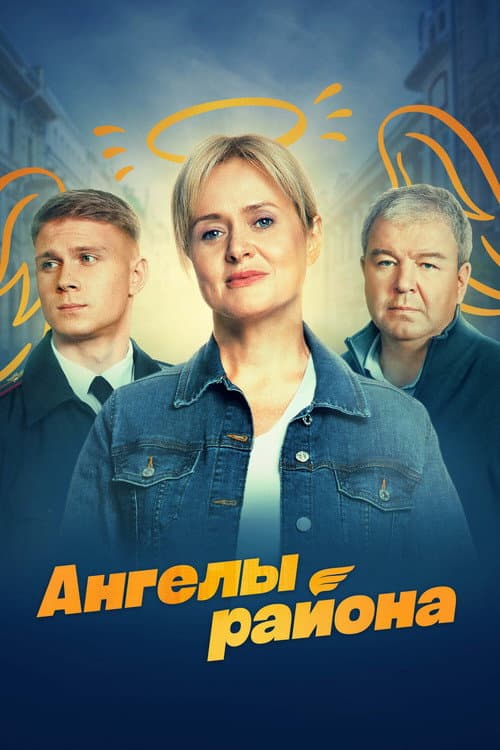 Постер: Ангелы района