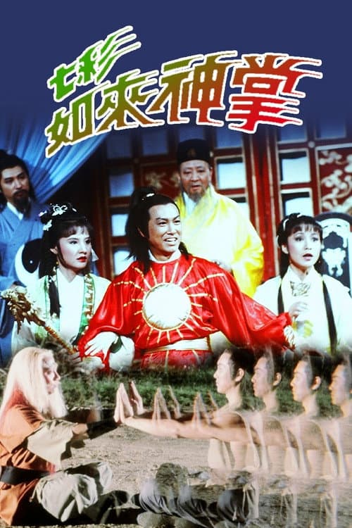 Постер: 七彩如來神掌