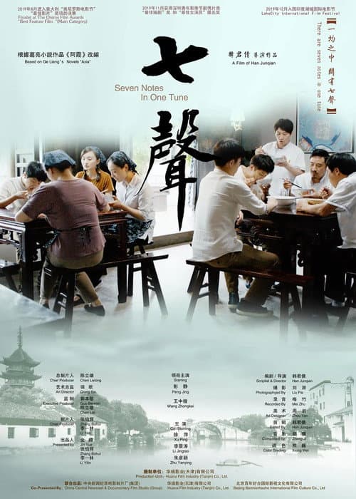 Постер: 七声