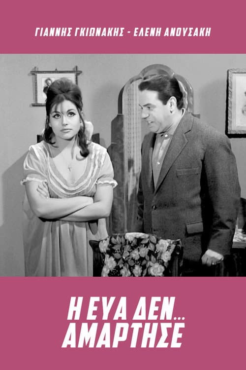 Постер: Η Εύα δεν... αμάρτησε