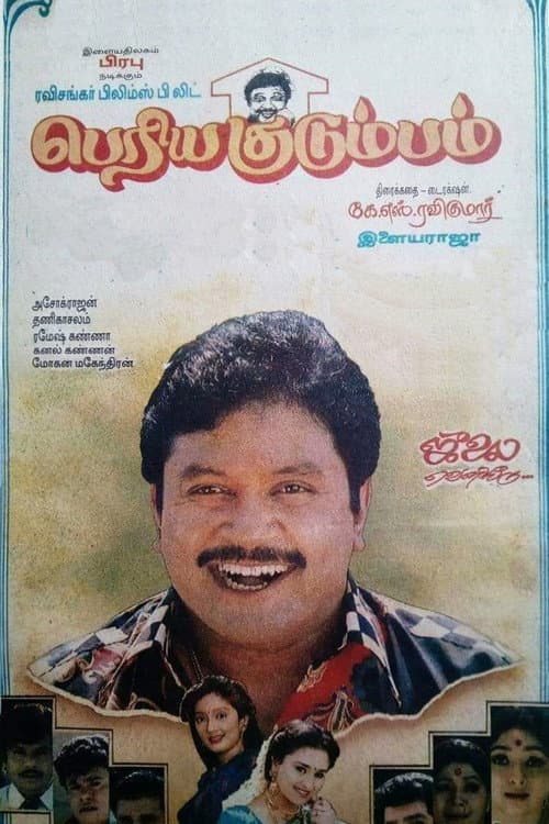 Постер: பெரிய குடும்பம்