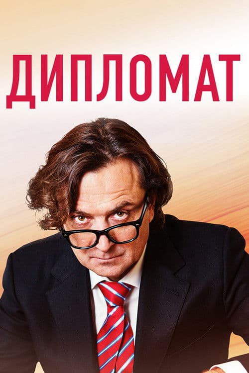 Постер: Дипломат
