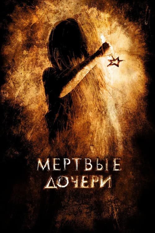 Постер: Мертвые дочери