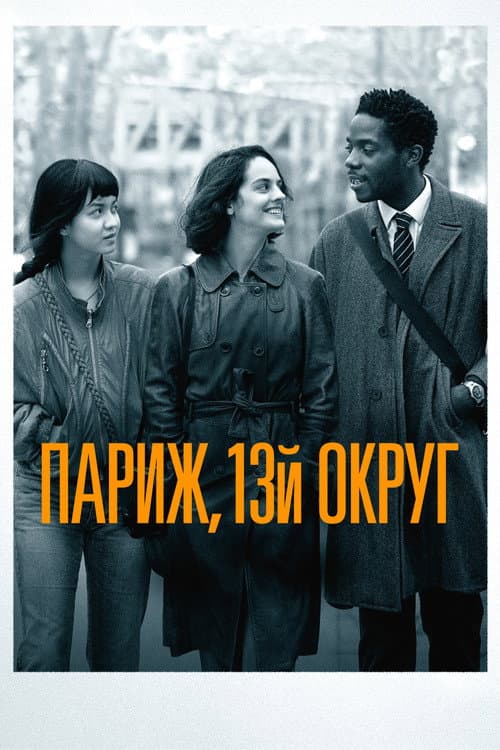 Постер: Париж, 13-й округ