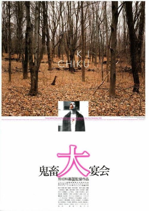 Постер: 鬼畜大宴会