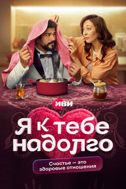 Постер: Я к тебе надолго