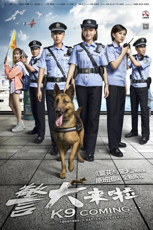 Постер: 警犬来啦