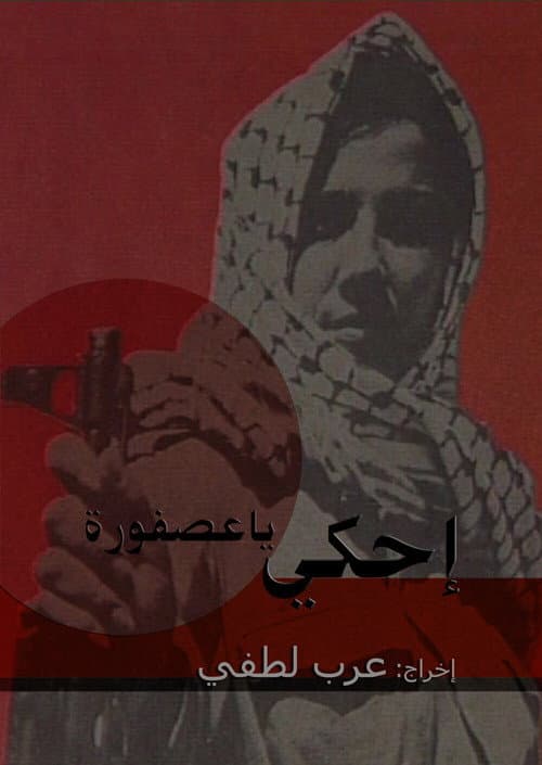 Постер: إحكي يا عصفورة
