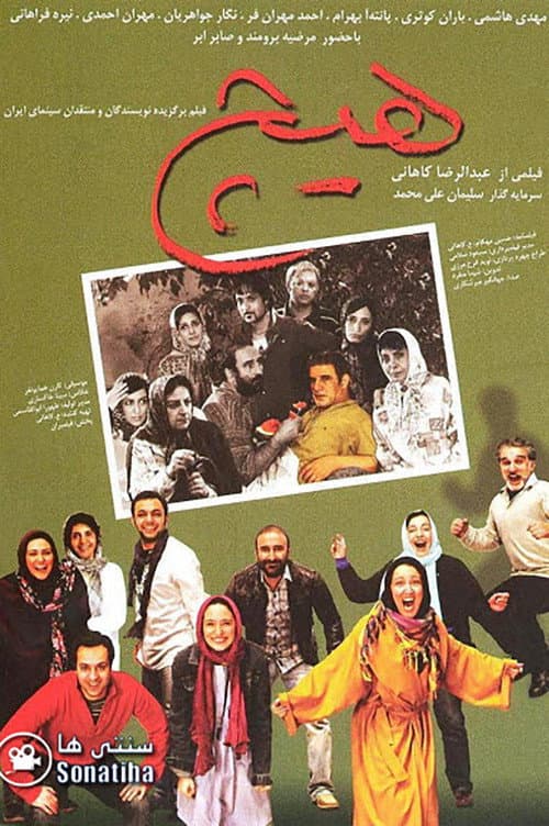Постер: هیچ