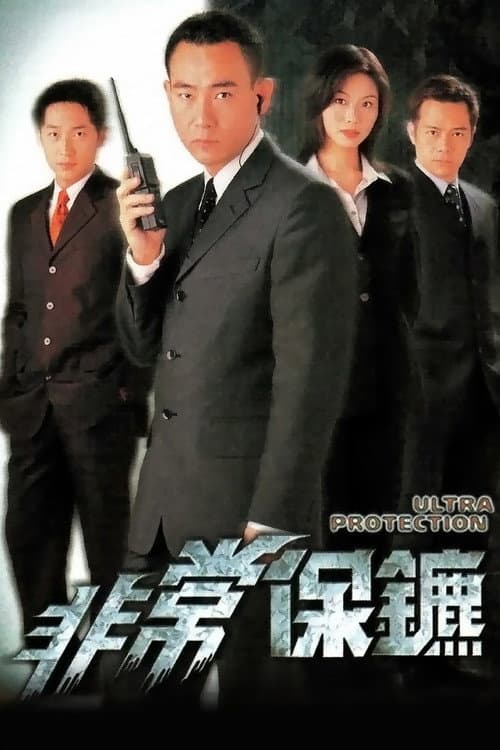 Постер: 非常保鑣