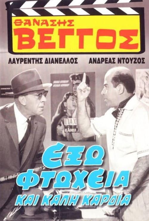 Постер: Έξω Φτώχεια και Καλή Καρδιά