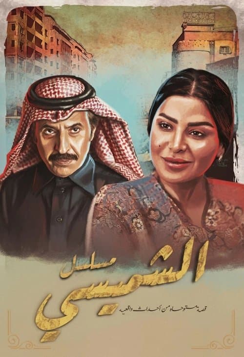 Постер: ليالي الشميسي