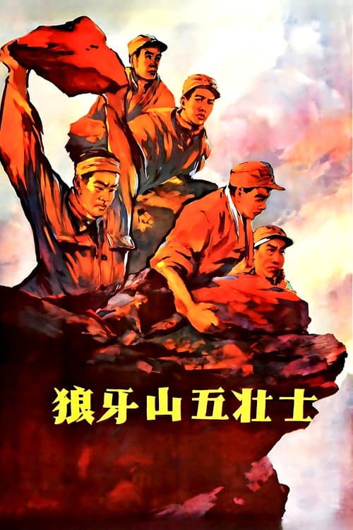 Постер: 狼牙山五壮士